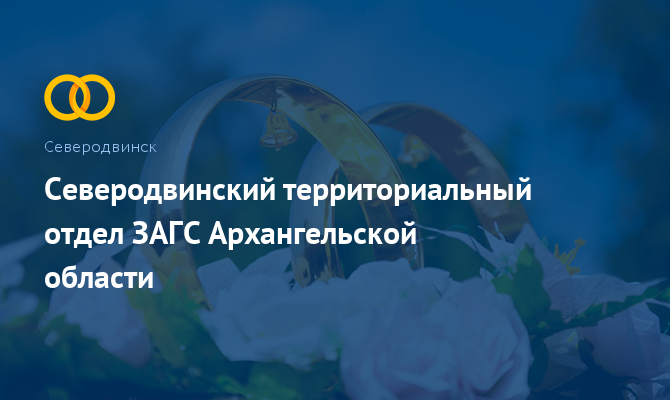 Северодвинский отдел ЗАГС